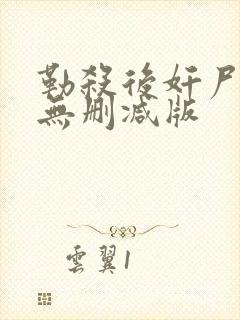 勒杀后奸尸三级无删减版