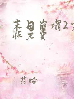 末日崩塌2完整版免费