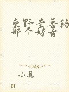 东野圭吾的小说哪个好看