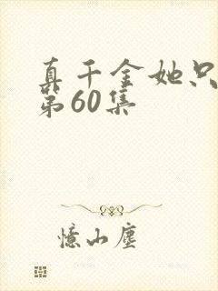 真千金她只谋权第60集