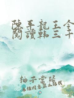 陈平龙王令免费阅读韩三千