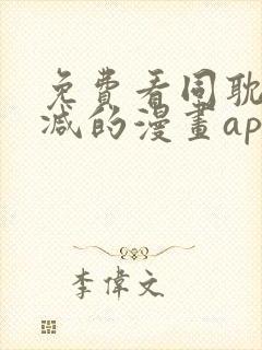 免费看同耽无删减的漫画app