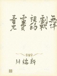 看电视剧无广告免费的软件