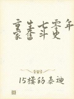 重生七零年代农家奋斗史