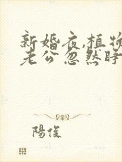 新婚夜,植物人老公忽然睁开眼最新章节