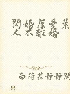 闪婚厚爱叶家男人不离婚