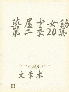 药屋少女的呢喃第二季20集