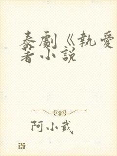 泰剧《执爱》原著小说