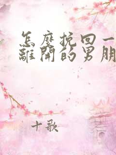 怎么挽回一个要离开的男朋友