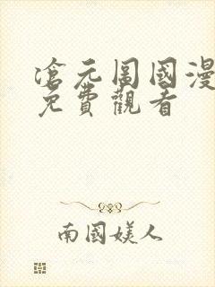 沧元图国漫全集免费观看