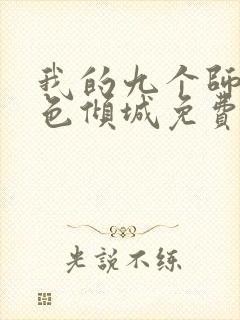 我的九个师娘绝色倾城免费阅读完整版