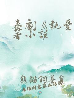 泰剧《执爱》原著小说