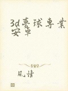 3d台球专业版安卓