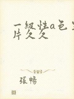 一级性a色生活片久久