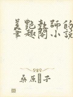 美艳教师的生活笔趣阁小说阅读