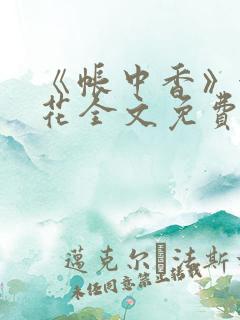 《帐中香》金银花全文免费阅读