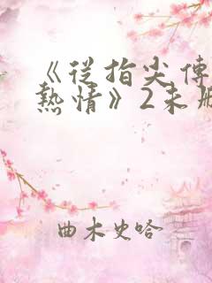 《从指尖传出的热情》2未删减