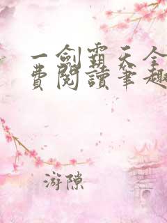 一剑霸天全文免费阅读笔趣阁