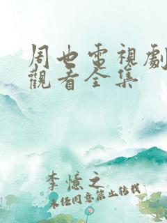 周也电视剧免费观看全集