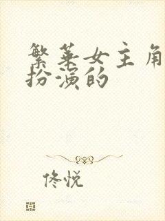 繁华女主角是谁扮演的