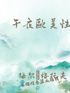 午夜欧美性剧场