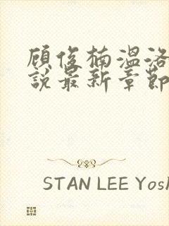 顾俊楠温洛初小说最新章节更新列表