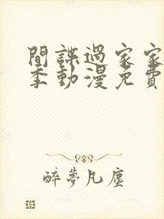 间谍过家家第二季动漫免费观看