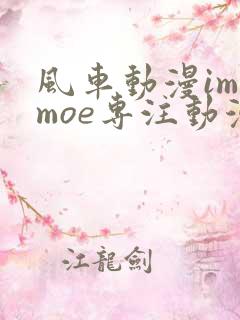 风车动漫imomoe专注动漫的门户