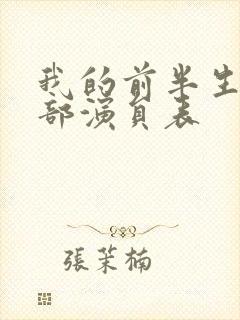 我的前半生的全部演员表