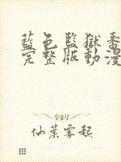 蓝色监狱番外篇完整版动漫