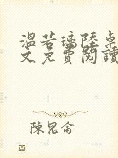 温若璃陆卓航全文免费阅读笔趣阁