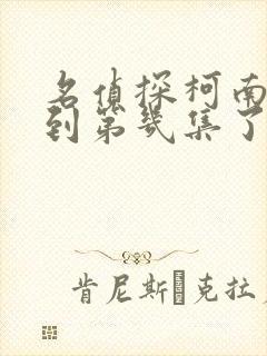 名侦探柯南更新到第几集了