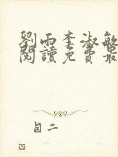 刘雨李淑敏小说阅读免费最新章节更新时间