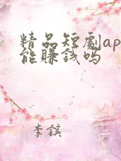 精品短剧app能赚钱吗