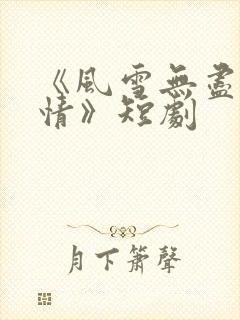 《风雪无尽相思情》短剧