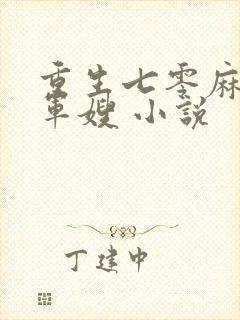 重生七零麻辣俏军嫂 小说