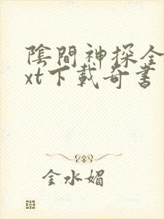 阴间神探全本txt下载奇书网