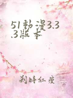 51动漫3.3.3版本