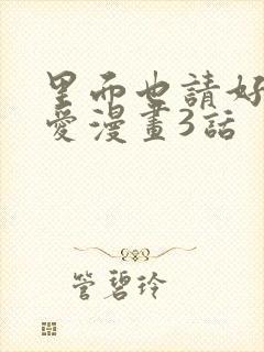 里面也请好好疼爱漫画3话