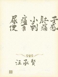 尿痛小肚子疼小便有刺痛感