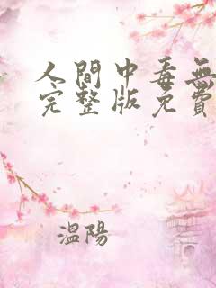 人间中毒无删减完整版免费看