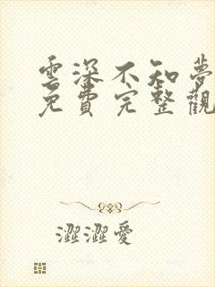 云深不知梦动漫免费完整观看