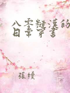 八零糙汉的宠妻日常穿书