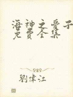 海神之爱子漫画免费全集