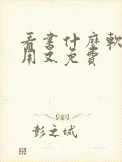 看书什么软件好用又免费