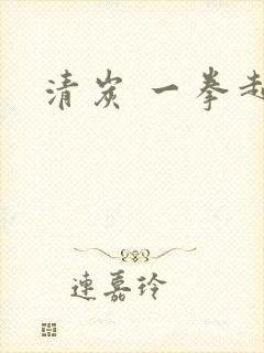 清炭 一拳超人