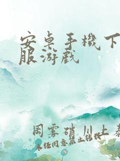 安卓手机下载台服游戏