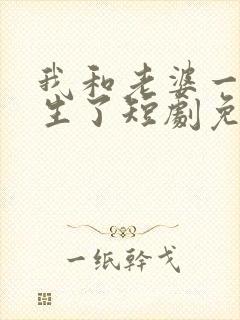 我和老婆一起重生了短剧免费观看