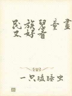 民族儿童画简单又好看