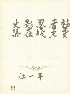 火影忍者动漫全集在线免费观看